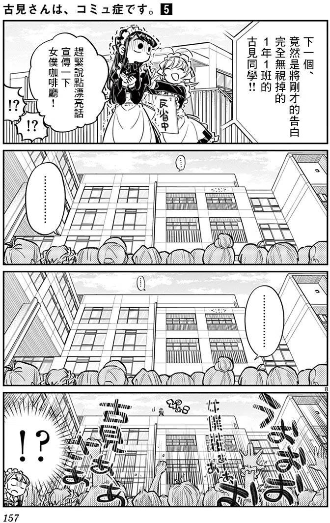 《古见同学是沟通鲁蛇。》漫画最新章节第70回免费下拉式在线观看章节第【8】张图片