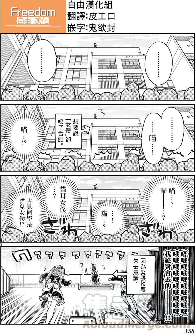 《古见同学是沟通鲁蛇。》漫画最新章节第70回免费下拉式在线观看章节第【9】张图片