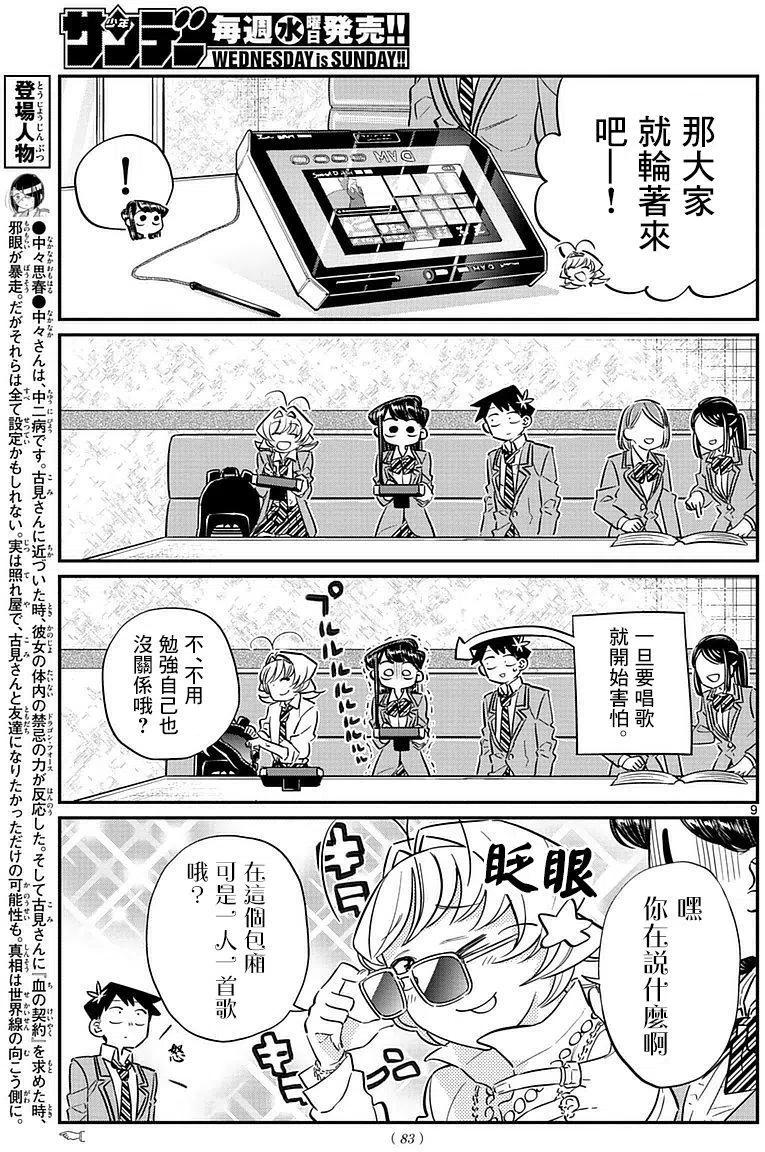 《古见同学是沟通鲁蛇。》漫画最新章节第73回免费下拉式在线观看章节第【8】张图片