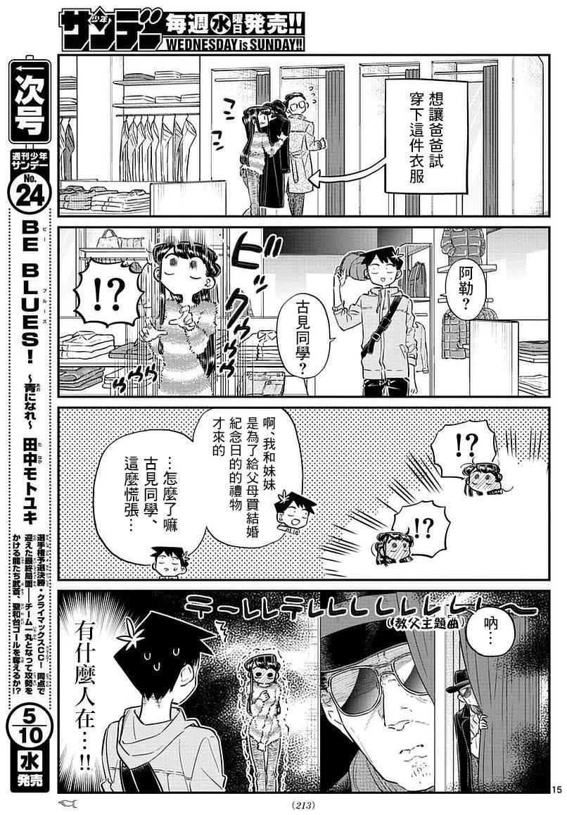 《古见同学是沟通鲁蛇。》漫画最新章节第74回免费下拉式在线观看章节第【15】张图片