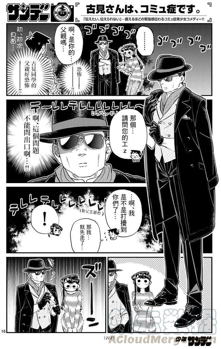 《古见同学是沟通鲁蛇。》漫画最新章节第74回免费下拉式在线观看章节第【16】张图片