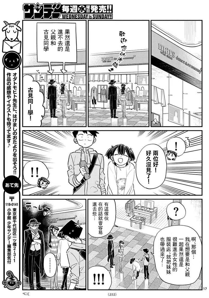 《古见同学是沟通鲁蛇。》漫画最新章节第74回免费下拉式在线观看章节第【17】张图片