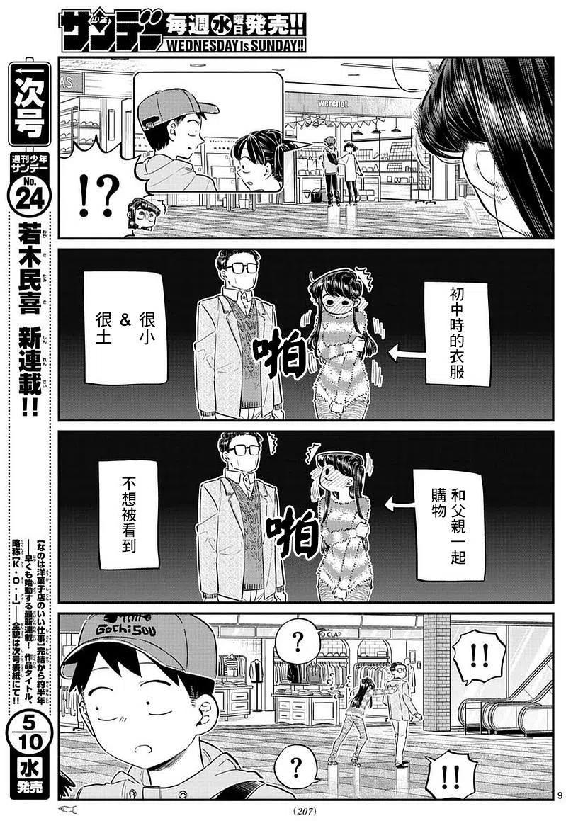 《古见同学是沟通鲁蛇。》漫画最新章节第74回免费下拉式在线观看章节第【9】张图片