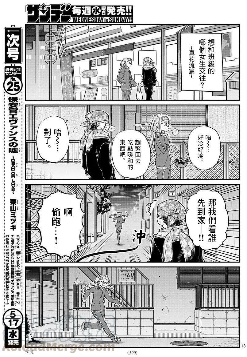 《古见同学是沟通鲁蛇。》漫画最新章节第75回免费下拉式在线观看章节第【13】张图片