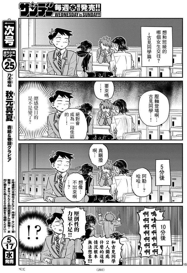 《古见同学是沟通鲁蛇。》漫画最新章节第75回免费下拉式在线观看章节第【15】张图片