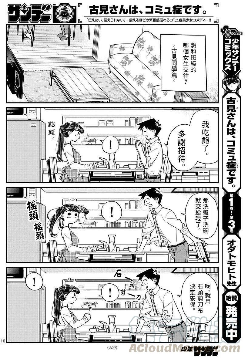 《古见同学是沟通鲁蛇。》漫画最新章节第75回免费下拉式在线观看章节第【16】张图片