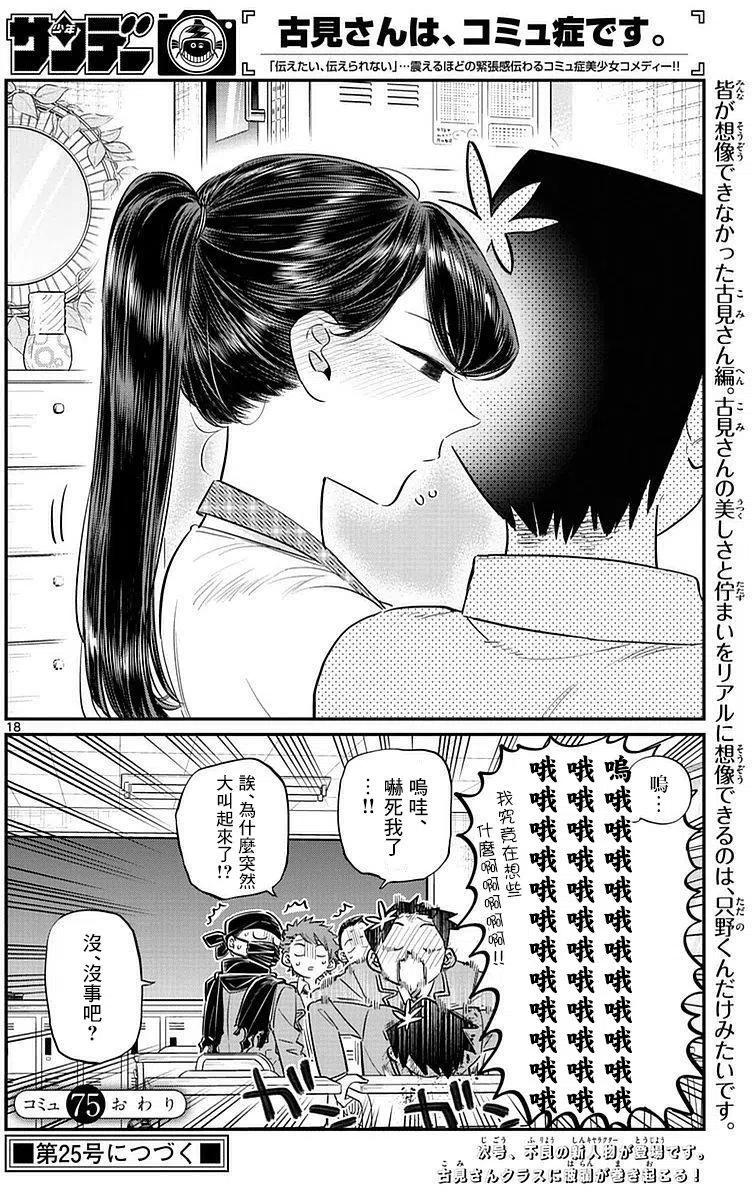 《古见同学是沟通鲁蛇。》漫画最新章节第75回免费下拉式在线观看章节第【18】张图片