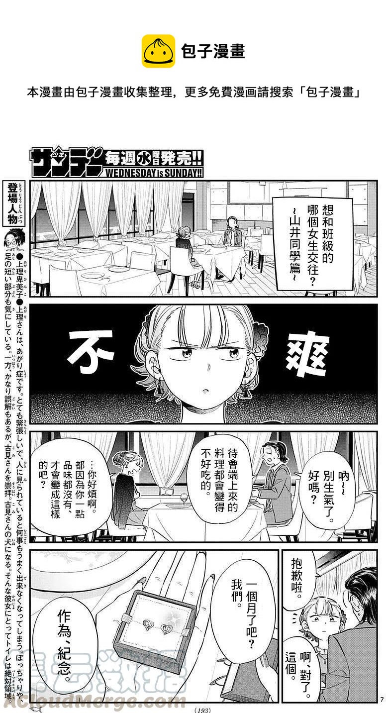 《古见同学是沟通鲁蛇。》漫画最新章节第75回免费下拉式在线观看章节第【7】张图片