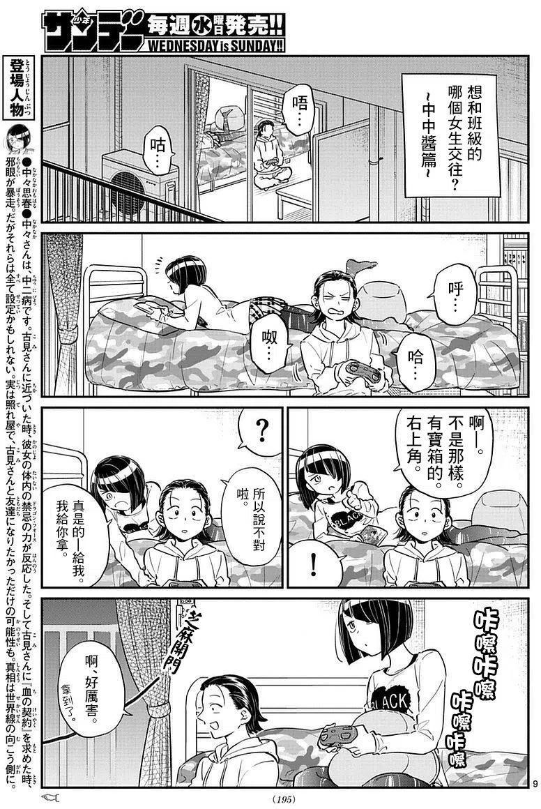 《古见同学是沟通鲁蛇。》漫画最新章节第75回免费下拉式在线观看章节第【9】张图片