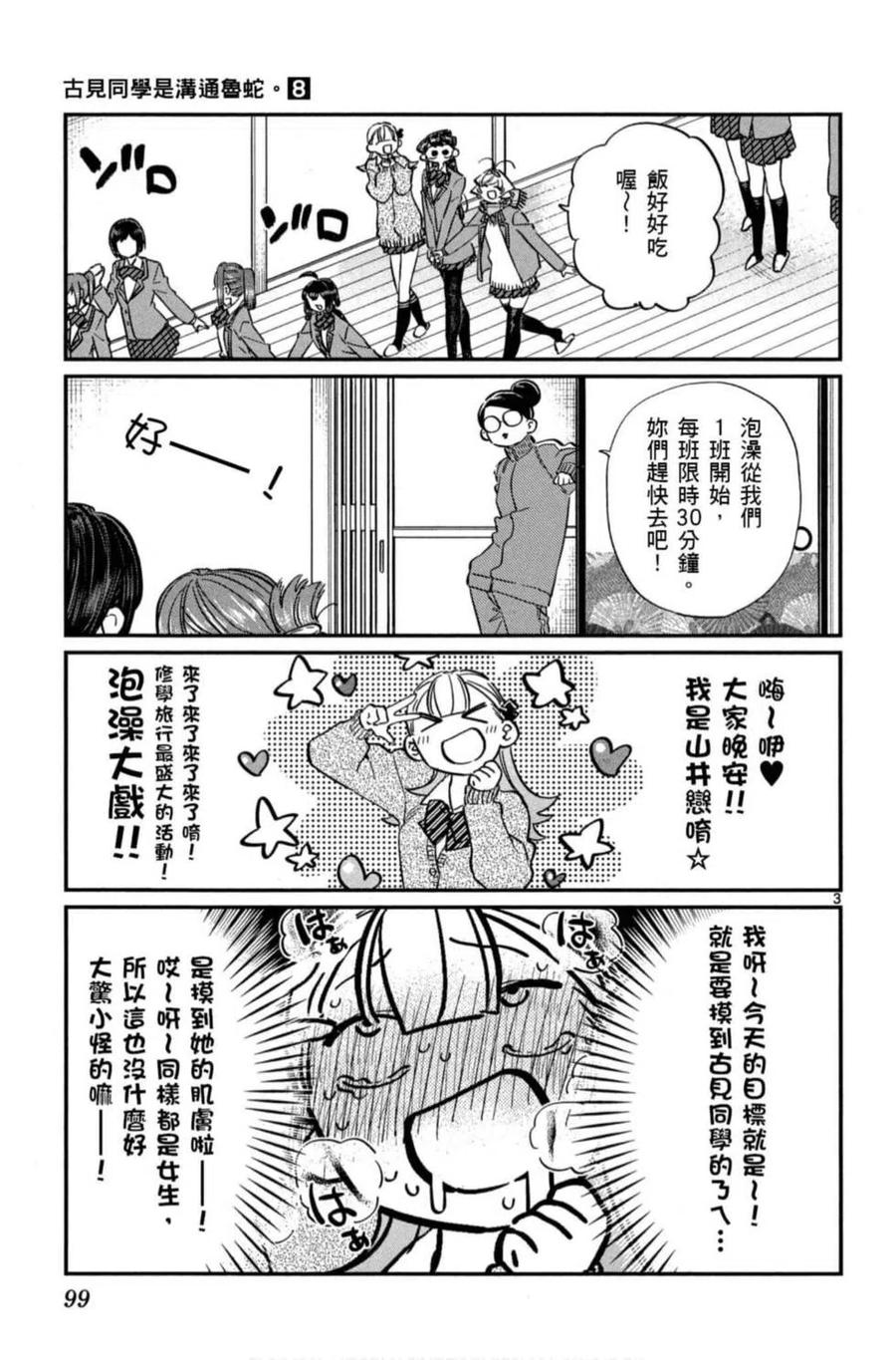 《古见同学是沟通鲁蛇。》漫画最新章节第08卷免费下拉式在线观看章节第【100】张图片