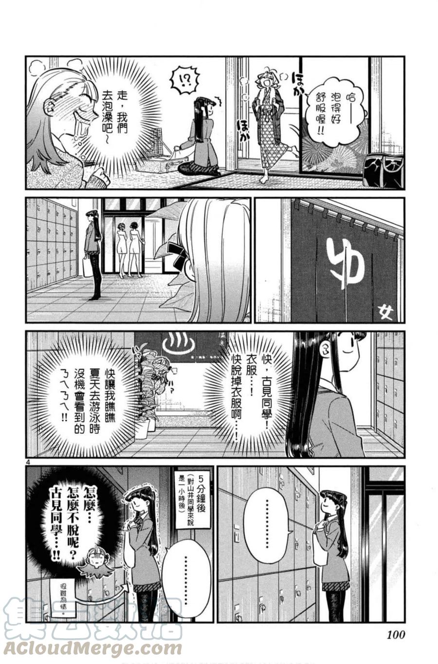 《古见同学是沟通鲁蛇。》漫画最新章节第08卷免费下拉式在线观看章节第【101】张图片