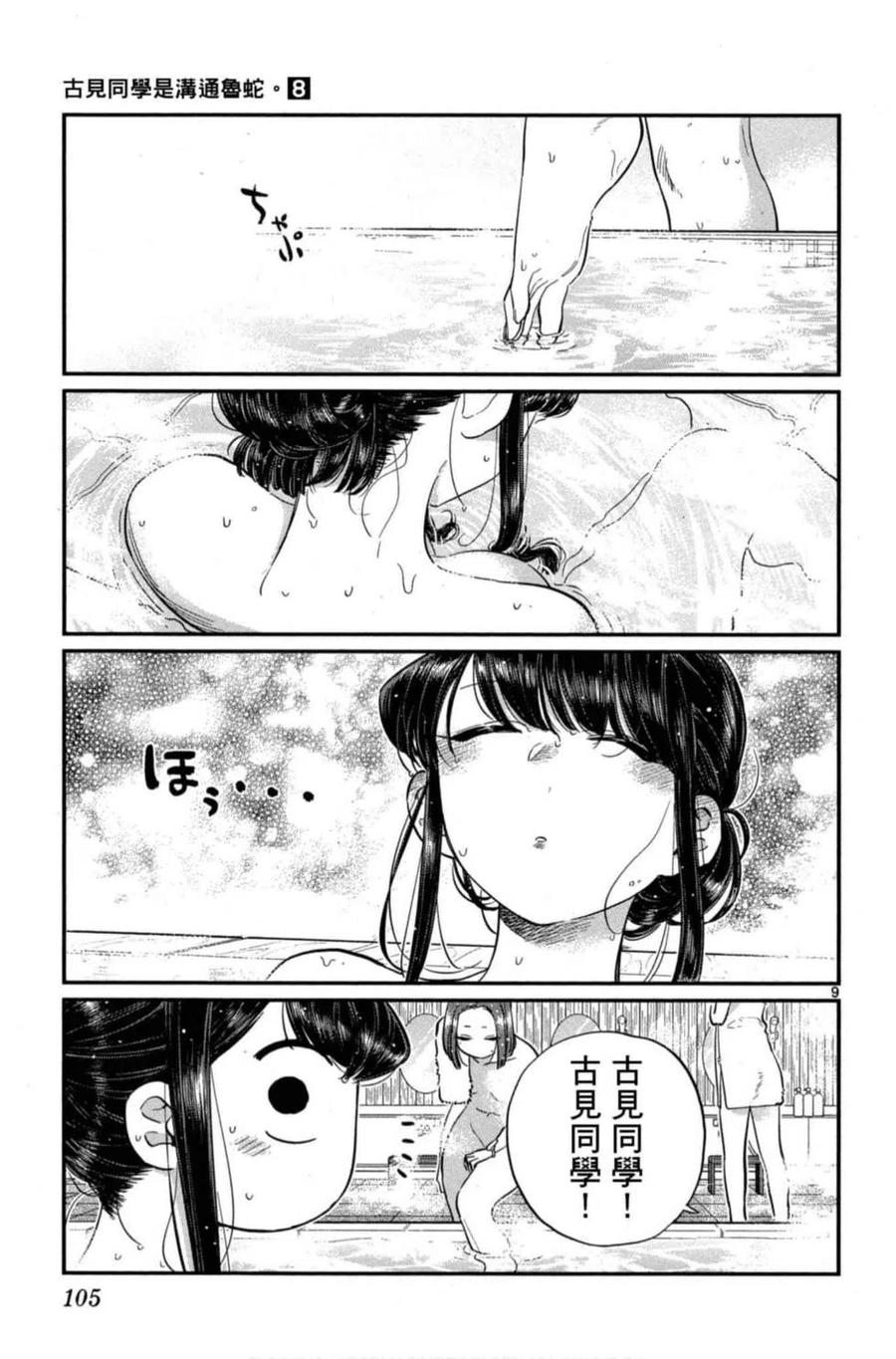 《古见同学是沟通鲁蛇。》漫画最新章节第08卷免费下拉式在线观看章节第【106】张图片