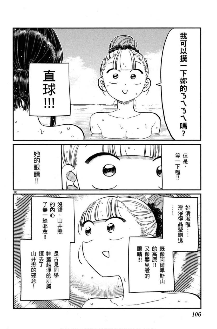 《古见同学是沟通鲁蛇。》漫画最新章节第08卷免费下拉式在线观看章节第【107】张图片