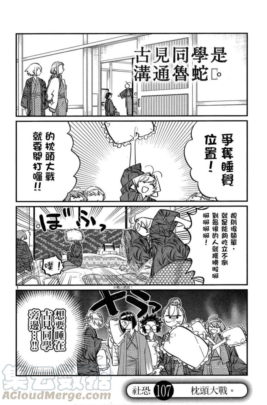 《古见同学是沟通鲁蛇。》漫画最新章节第08卷免费下拉式在线观看章节第【109】张图片