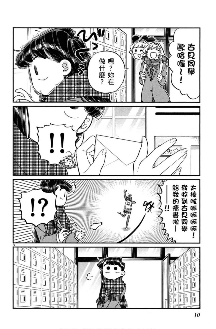 《古见同学是沟通鲁蛇。》漫画最新章节第08卷免费下拉式在线观看章节第【11】张图片