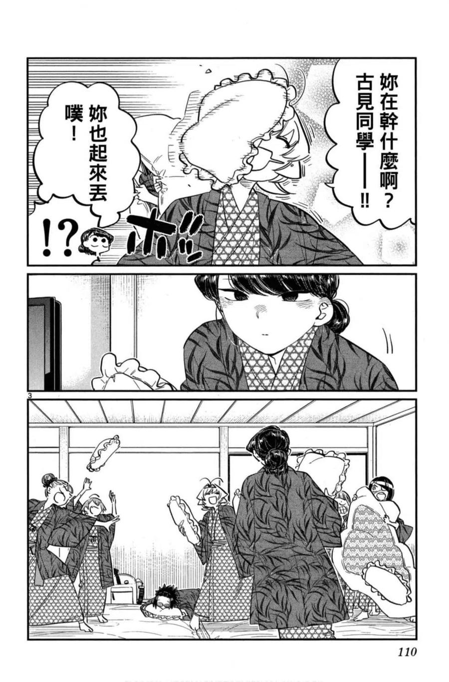 《古见同学是沟通鲁蛇。》漫画最新章节第08卷免费下拉式在线观看章节第【111】张图片