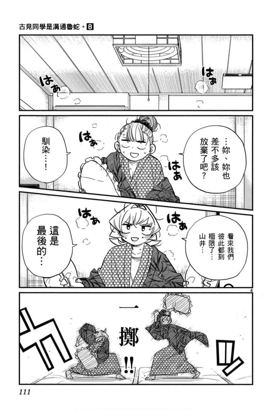 《古见同学是沟通鲁蛇。》漫画最新章节第08卷免费下拉式在线观看章节第【112】张图片