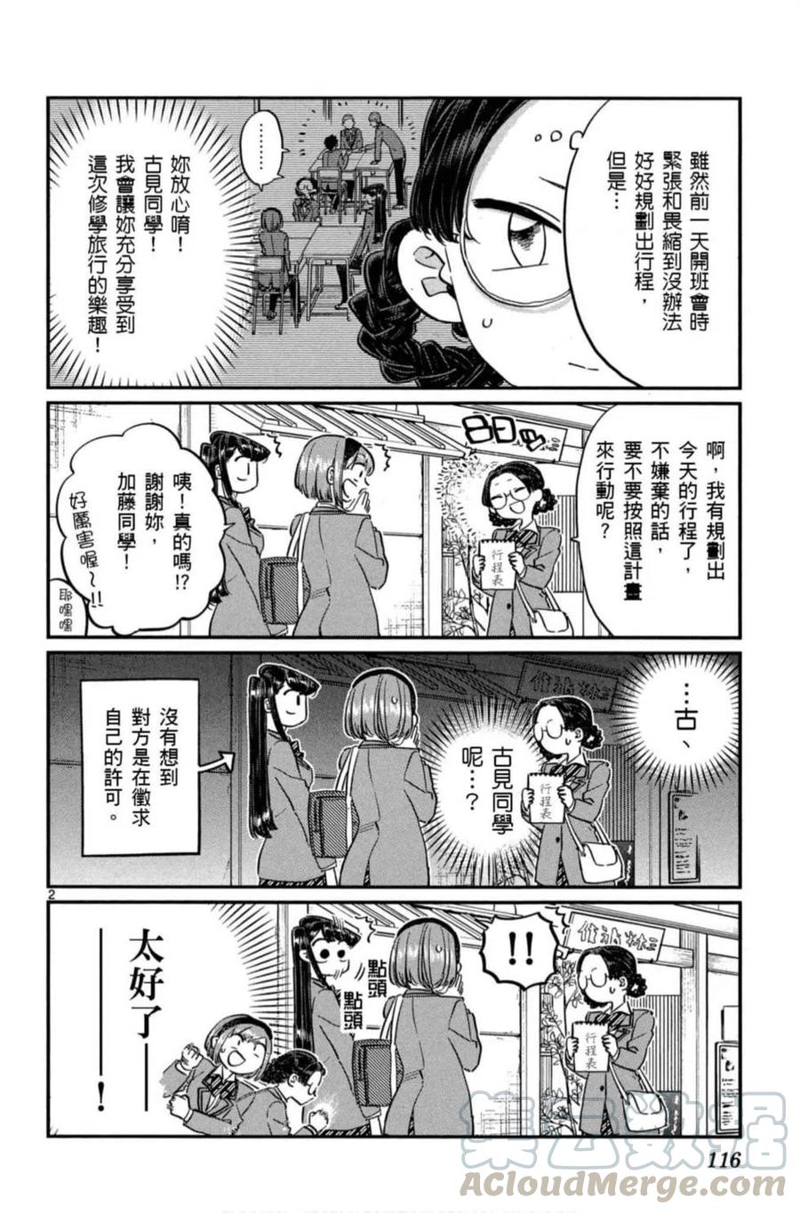 《古见同学是沟通鲁蛇。》漫画最新章节第08卷免费下拉式在线观看章节第【117】张图片