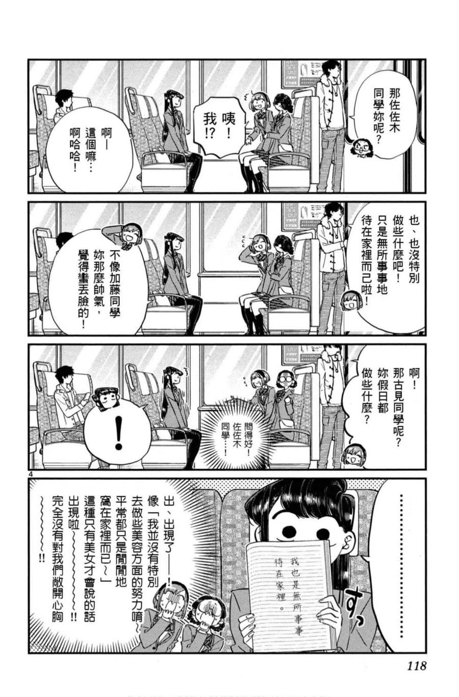 《古见同学是沟通鲁蛇。》漫画最新章节第08卷免费下拉式在线观看章节第【119】张图片