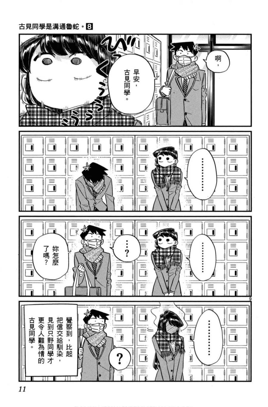 《古见同学是沟通鲁蛇。》漫画最新章节第08卷免费下拉式在线观看章节第【12】张图片