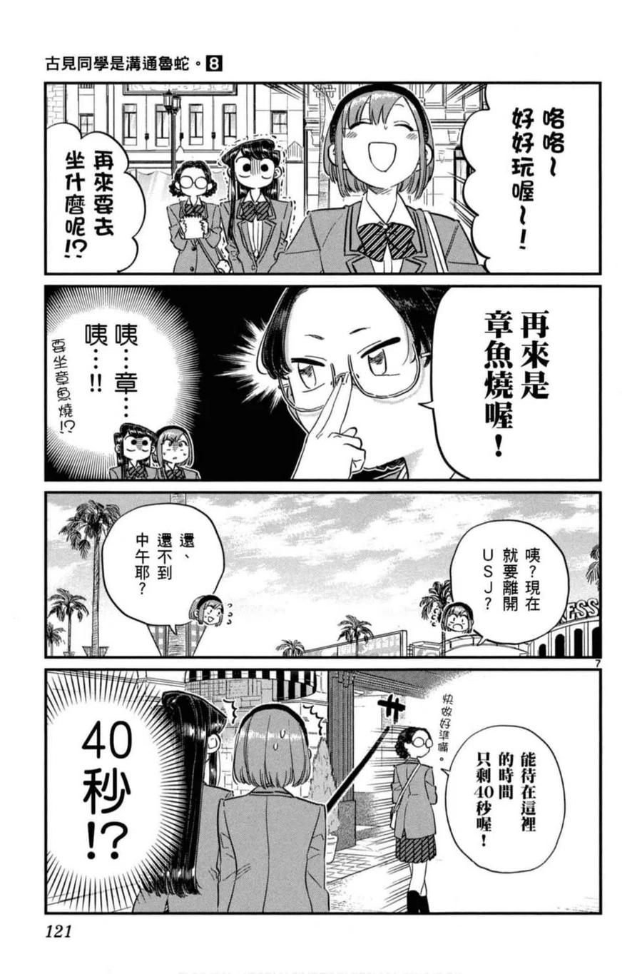 《古见同学是沟通鲁蛇。》漫画最新章节第08卷免费下拉式在线观看章节第【122】张图片