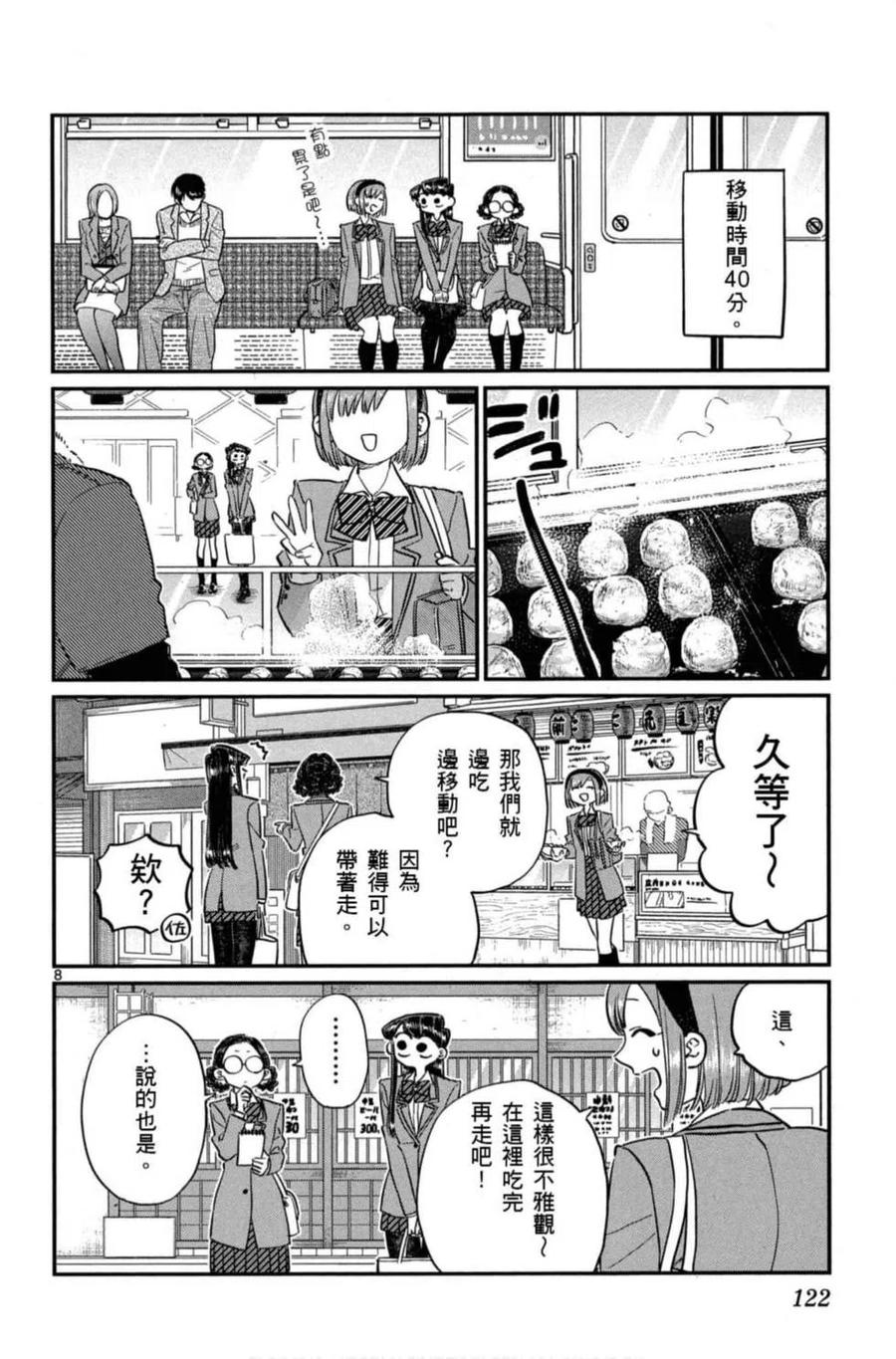 《古见同学是沟通鲁蛇。》漫画最新章节第08卷免费下拉式在线观看章节第【123】张图片