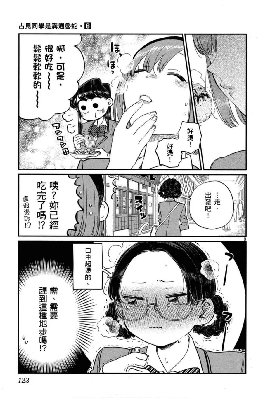 《古见同学是沟通鲁蛇。》漫画最新章节第08卷免费下拉式在线观看章节第【124】张图片