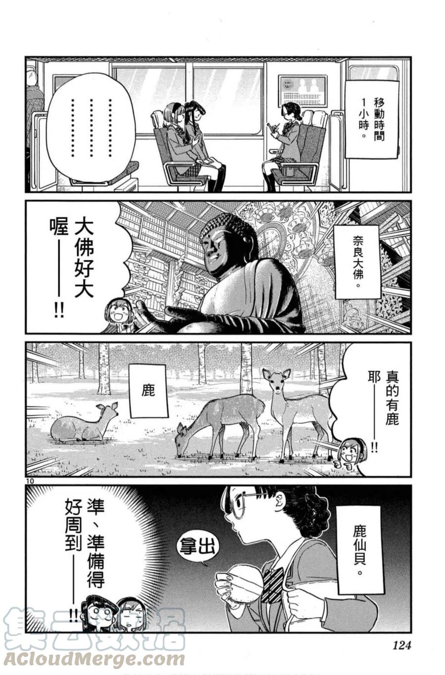 《古见同学是沟通鲁蛇。》漫画最新章节第08卷免费下拉式在线观看章节第【125】张图片