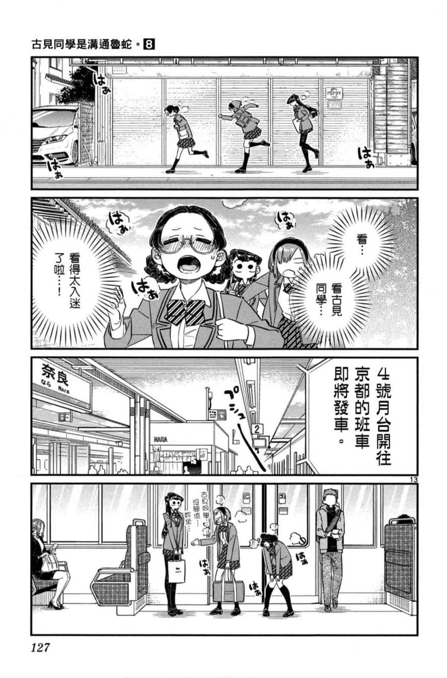 《古见同学是沟通鲁蛇。》漫画最新章节第08卷免费下拉式在线观看章节第【128】张图片