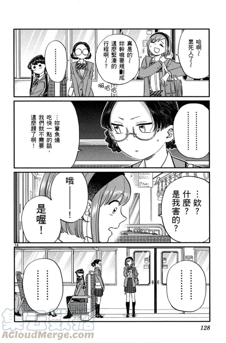 《古见同学是沟通鲁蛇。》漫画最新章节第08卷免费下拉式在线观看章节第【129】张图片