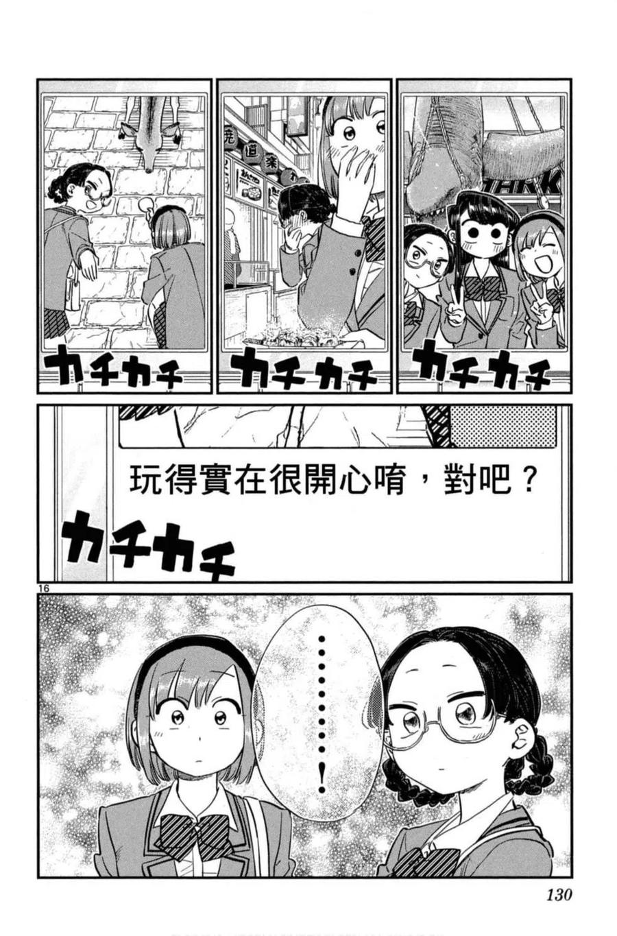 《古见同学是沟通鲁蛇。》漫画最新章节第08卷免费下拉式在线观看章节第【131】张图片