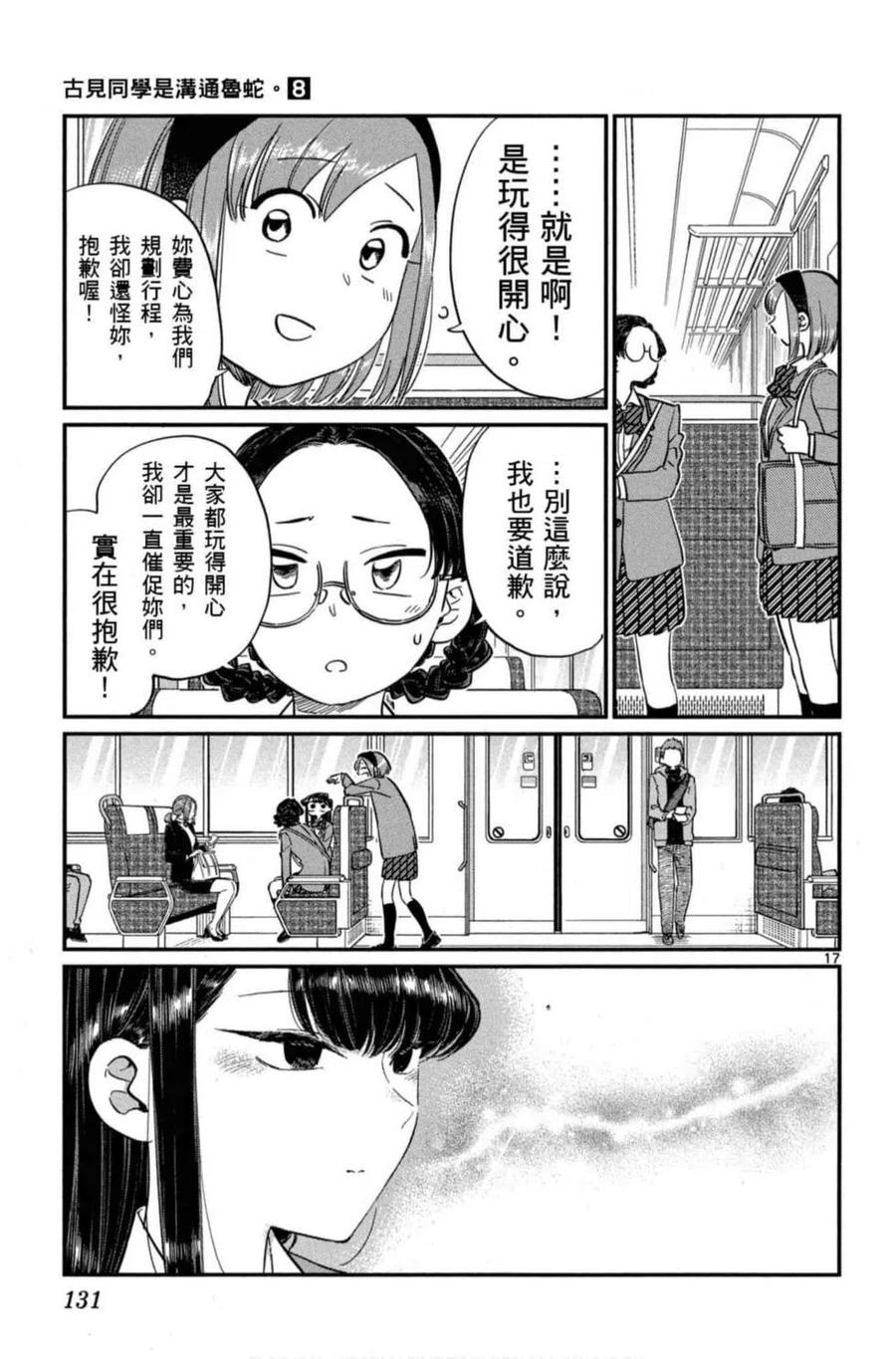 《古见同学是沟通鲁蛇。》漫画最新章节第08卷免费下拉式在线观看章节第【132】张图片