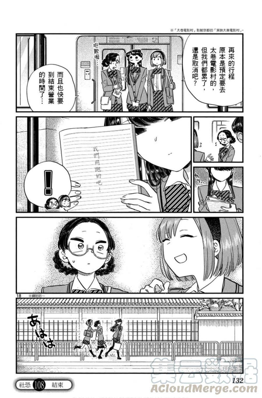 《古见同学是沟通鲁蛇。》漫画最新章节第08卷免费下拉式在线观看章节第【133】张图片