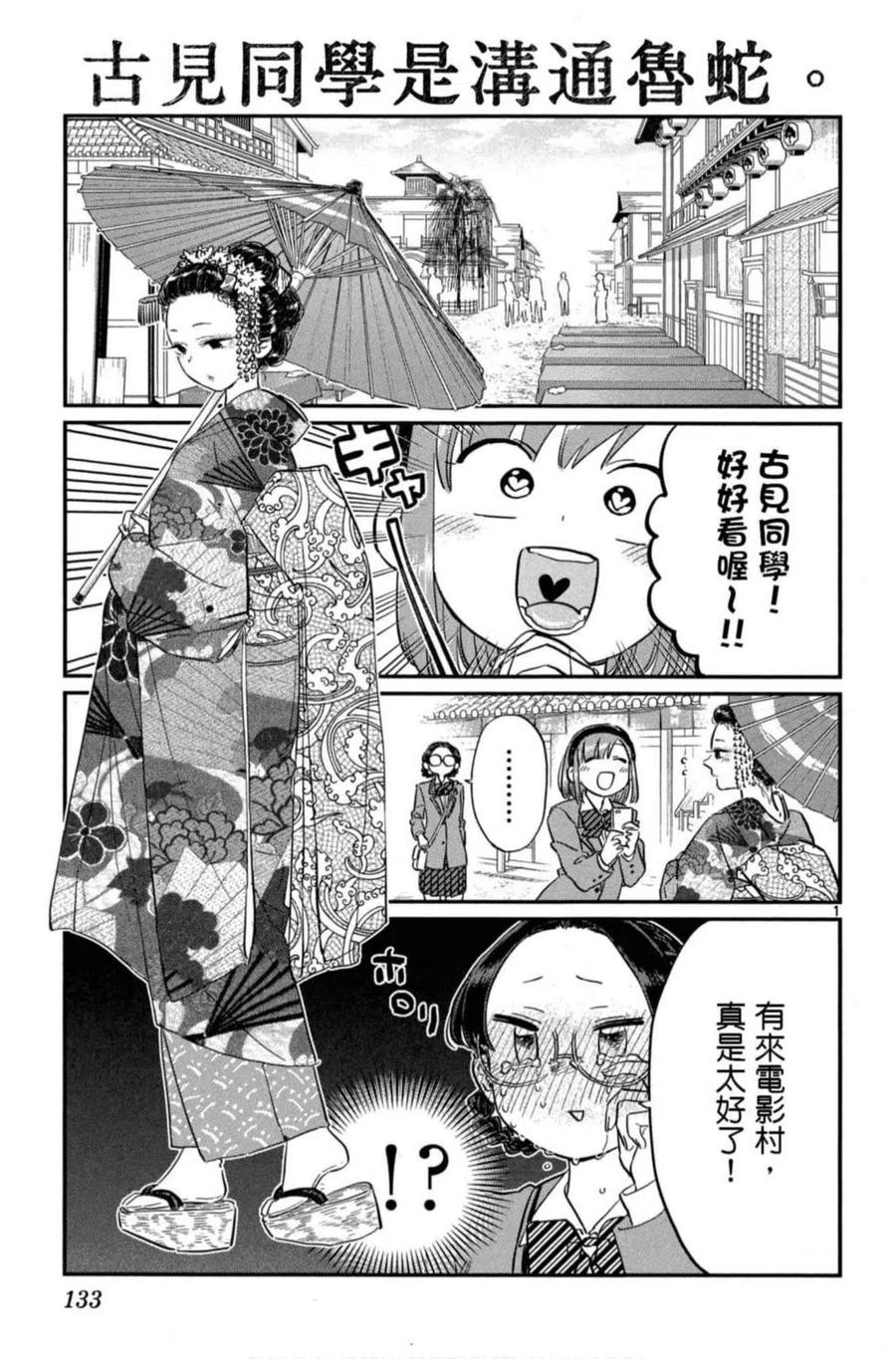 《古见同学是沟通鲁蛇。》漫画最新章节第08卷免费下拉式在线观看章节第【134】张图片