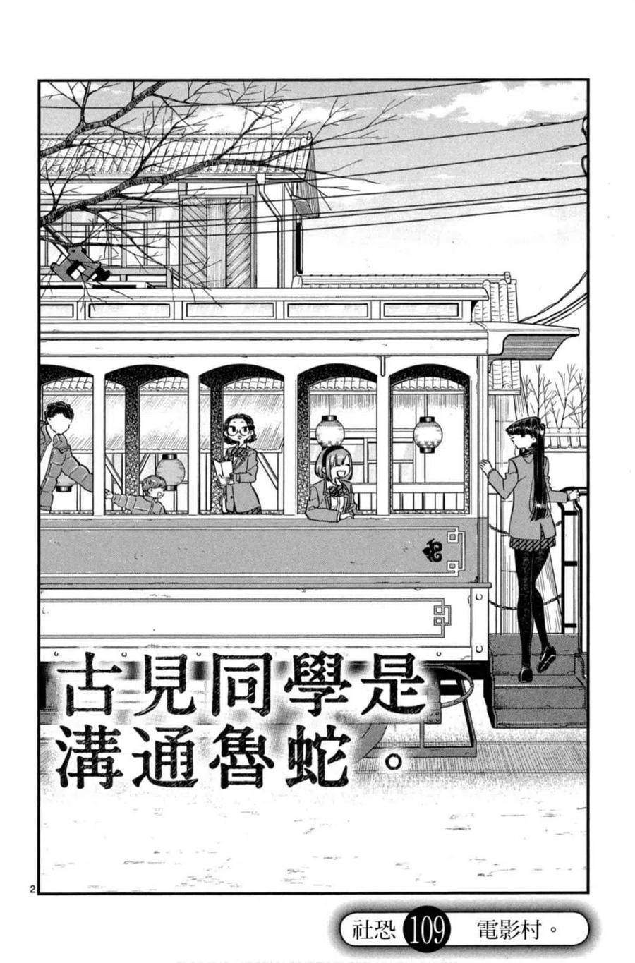 《古见同学是沟通鲁蛇。》漫画最新章节第08卷免费下拉式在线观看章节第【135】张图片