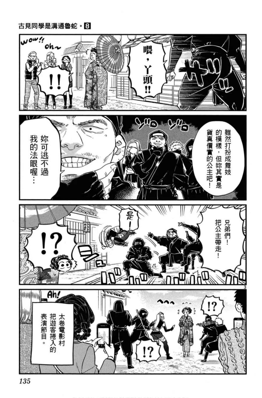 《古见同学是沟通鲁蛇。》漫画最新章节第08卷免费下拉式在线观看章节第【136】张图片