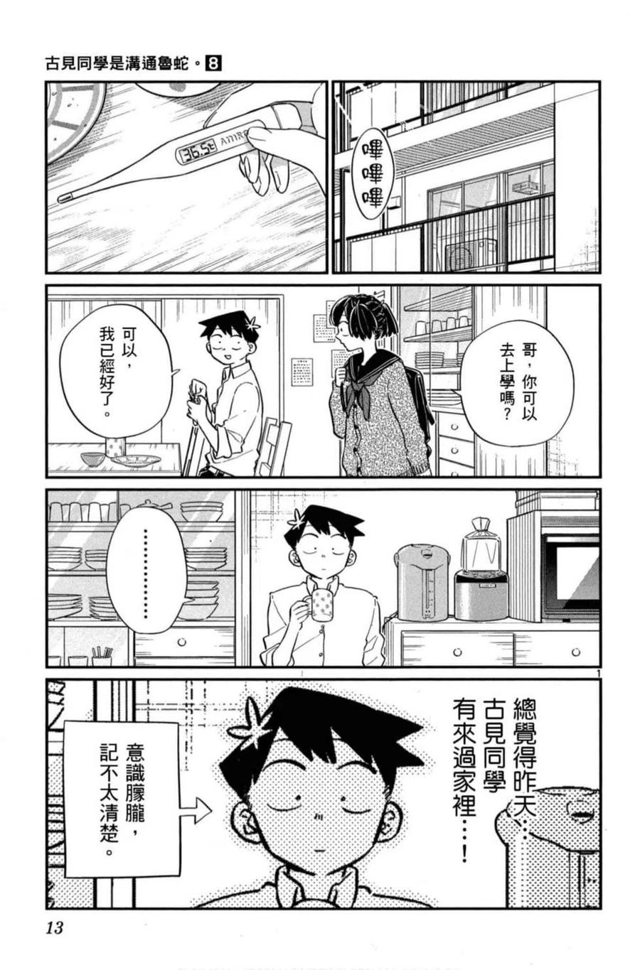 《古见同学是沟通鲁蛇。》漫画最新章节第08卷免费下拉式在线观看章节第【14】张图片