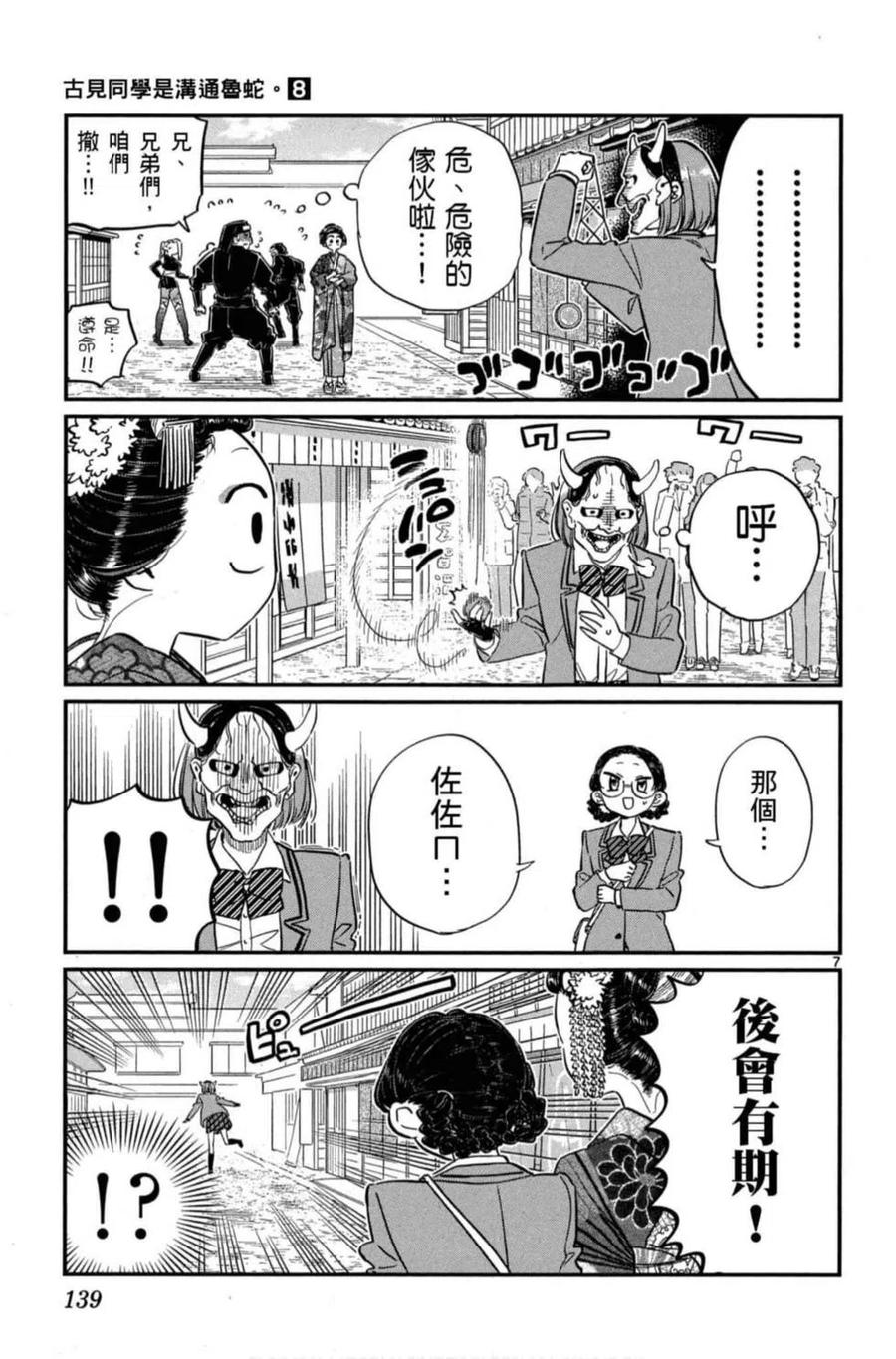 《古见同学是沟通鲁蛇。》漫画最新章节第08卷免费下拉式在线观看章节第【140】张图片