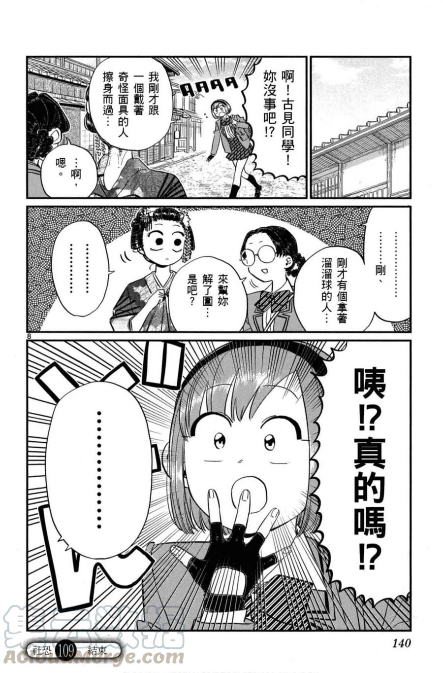 《古见同学是沟通鲁蛇。》漫画最新章节第08卷免费下拉式在线观看章节第【141】张图片