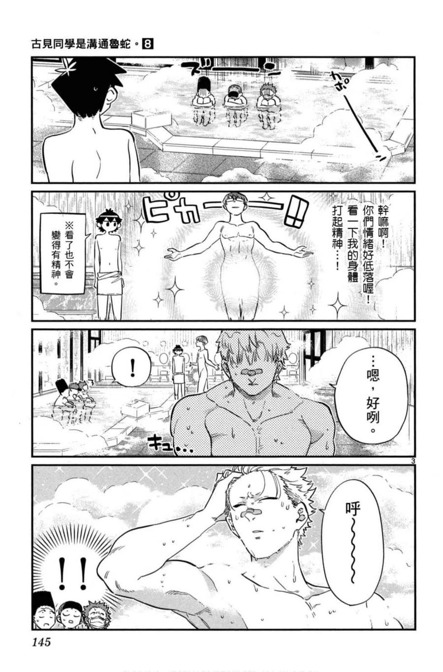 《古见同学是沟通鲁蛇。》漫画最新章节第08卷免费下拉式在线观看章节第【146】张图片