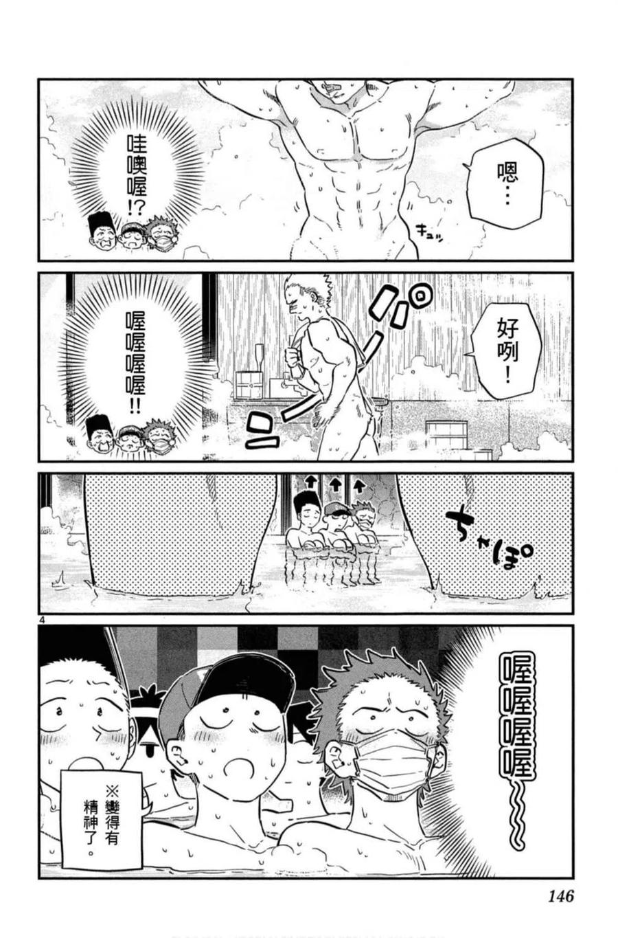 《古见同学是沟通鲁蛇。》漫画最新章节第08卷免费下拉式在线观看章节第【147】张图片