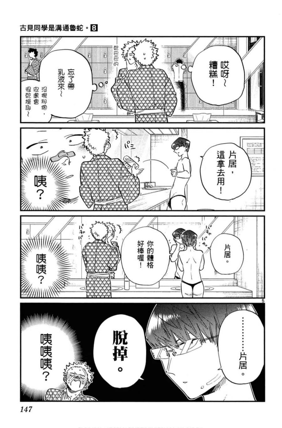 《古见同学是沟通鲁蛇。》漫画最新章节第08卷免费下拉式在线观看章节第【148】张图片