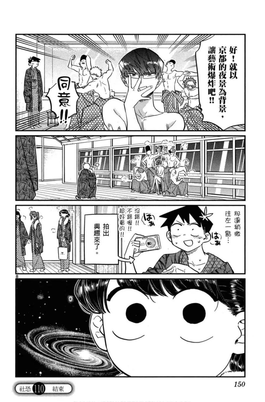 《古见同学是沟通鲁蛇。》漫画最新章节第08卷免费下拉式在线观看章节第【151】张图片