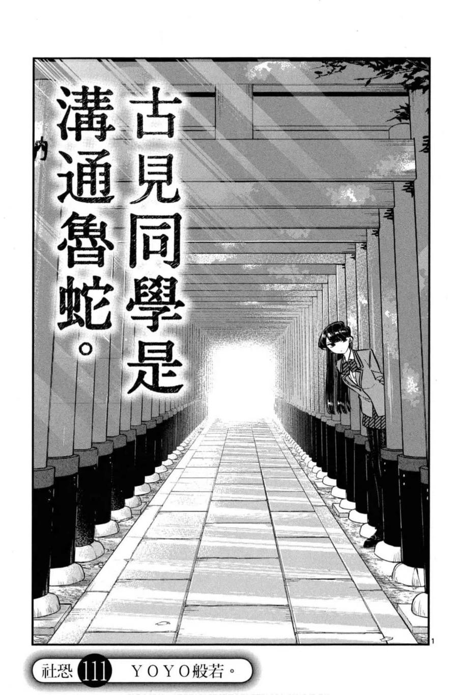 《古见同学是沟通鲁蛇。》漫画最新章节第08卷免费下拉式在线观看章节第【152】张图片