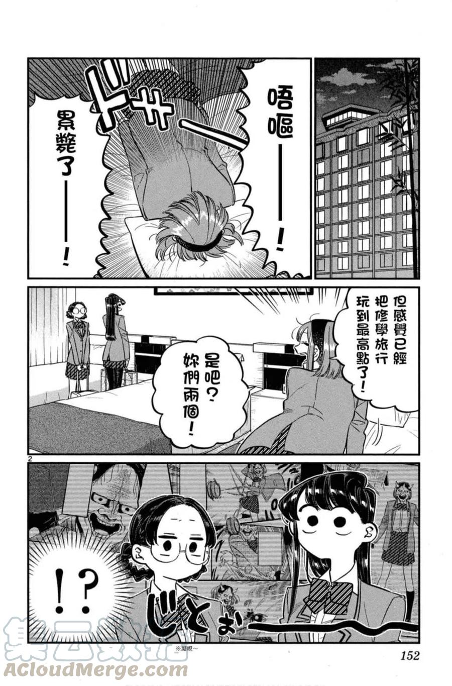 《古见同学是沟通鲁蛇。》漫画最新章节第08卷免费下拉式在线观看章节第【153】张图片