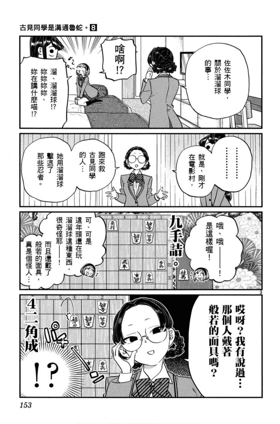 《古见同学是沟通鲁蛇。》漫画最新章节第08卷免费下拉式在线观看章节第【154】张图片