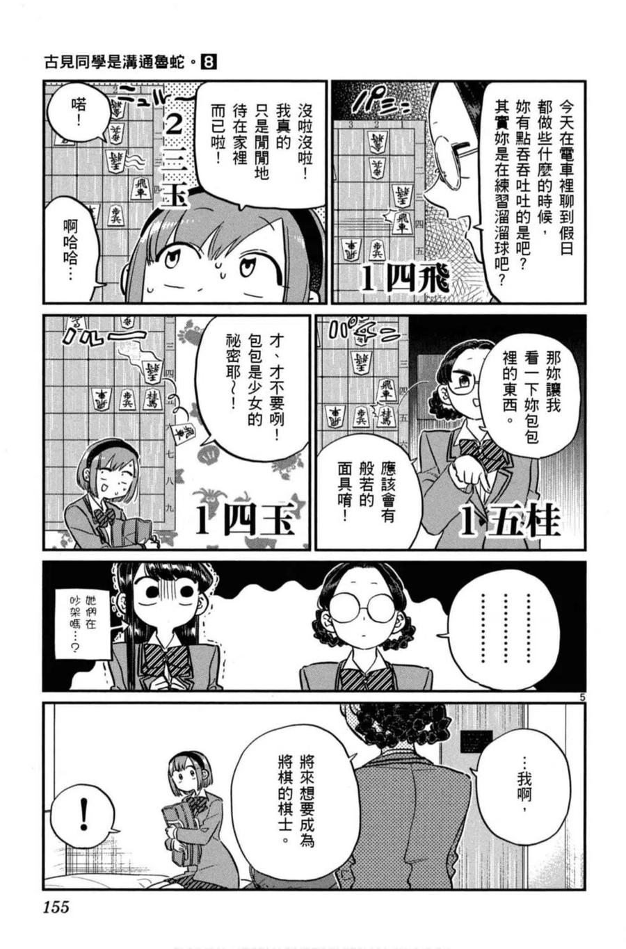 《古见同学是沟通鲁蛇。》漫画最新章节第08卷免费下拉式在线观看章节第【156】张图片