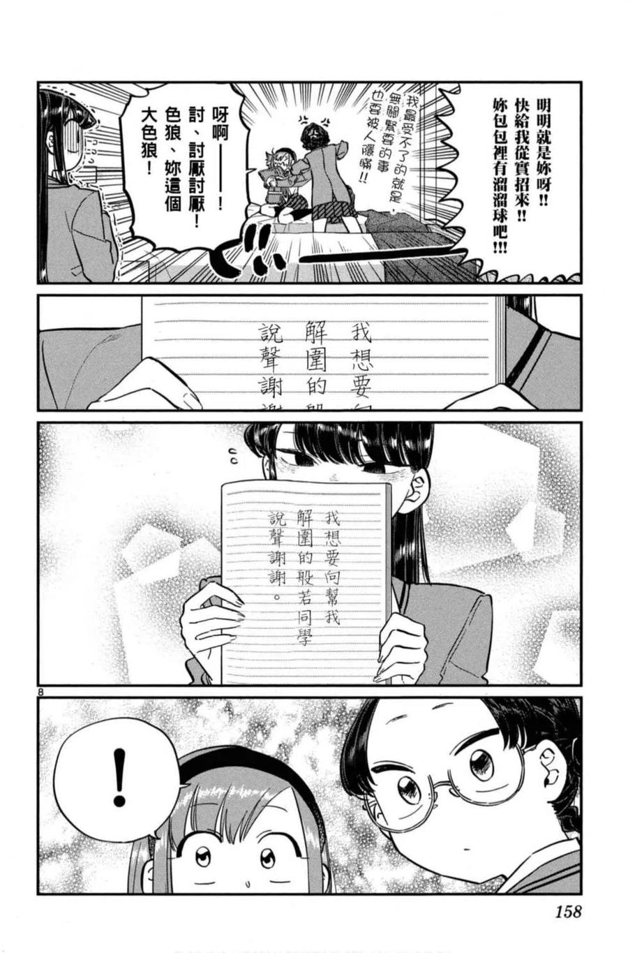 《古见同学是沟通鲁蛇。》漫画最新章节第08卷免费下拉式在线观看章节第【159】张图片