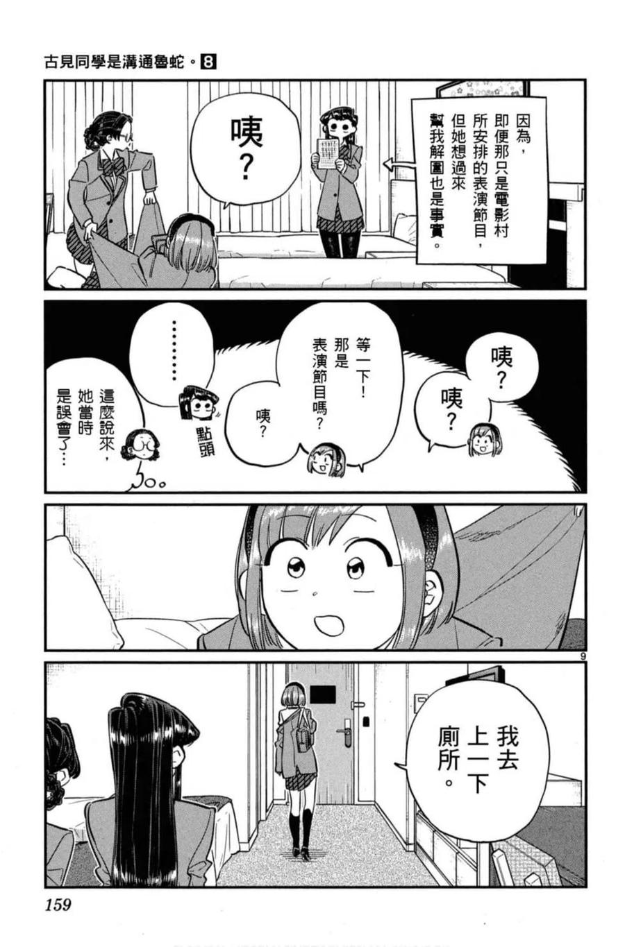 《古见同学是沟通鲁蛇。》漫画最新章节第08卷免费下拉式在线观看章节第【160】张图片