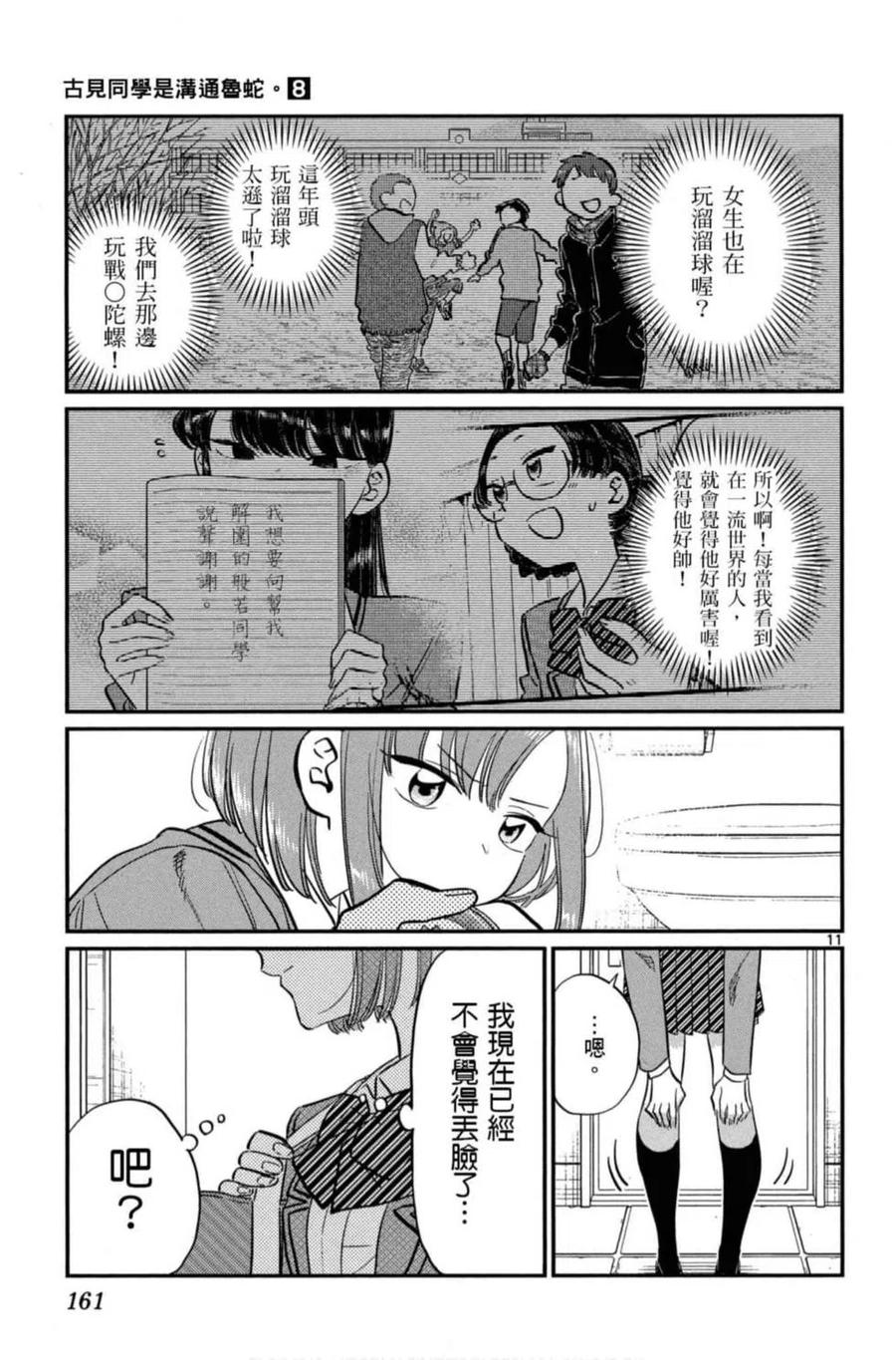 《古见同学是沟通鲁蛇。》漫画最新章节第08卷免费下拉式在线观看章节第【162】张图片